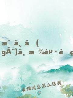 每一個(gè)不曾起舞的日子，都是對(duì)生命的辜負(fù)